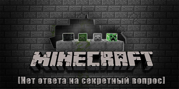 Minecraft [Нет ответа на секретный вопрос]