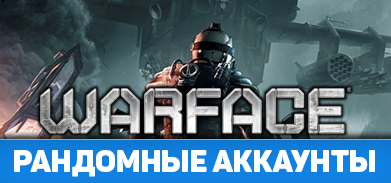 Random WarFace 1-10 lvl (Не чекались на донат и VIP)