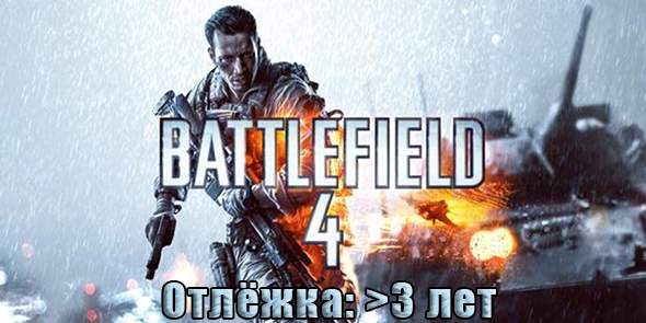 Battlefield 4 [Отлёжка: >3 лет] [Без ответа]