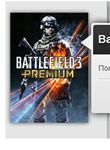 Battlefield 3 Premium  Секретка не установлена