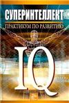Суперинтеллект. Практикум по развитию IQ