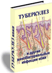 Tuberculosis and other mycobacterial infections of the skin (pathogenesis, diagnosis, treatment)
