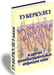 Туберкулез и другие микобактериальные инфекции кожи (патогенез, диагностика, лечение)