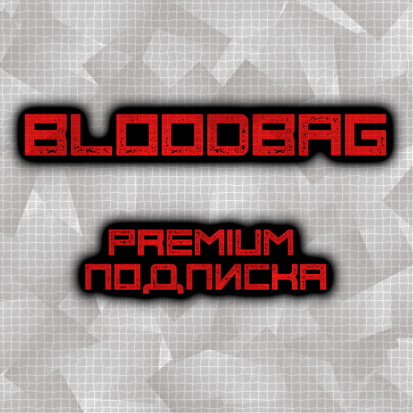 Premium подписка на 30 дней (Bloodbag)