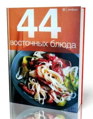 44 Oriental dishes . The book is 48 pages .