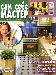 Журнал Сам себе мастер. Апрель 2010, 35 страниц.