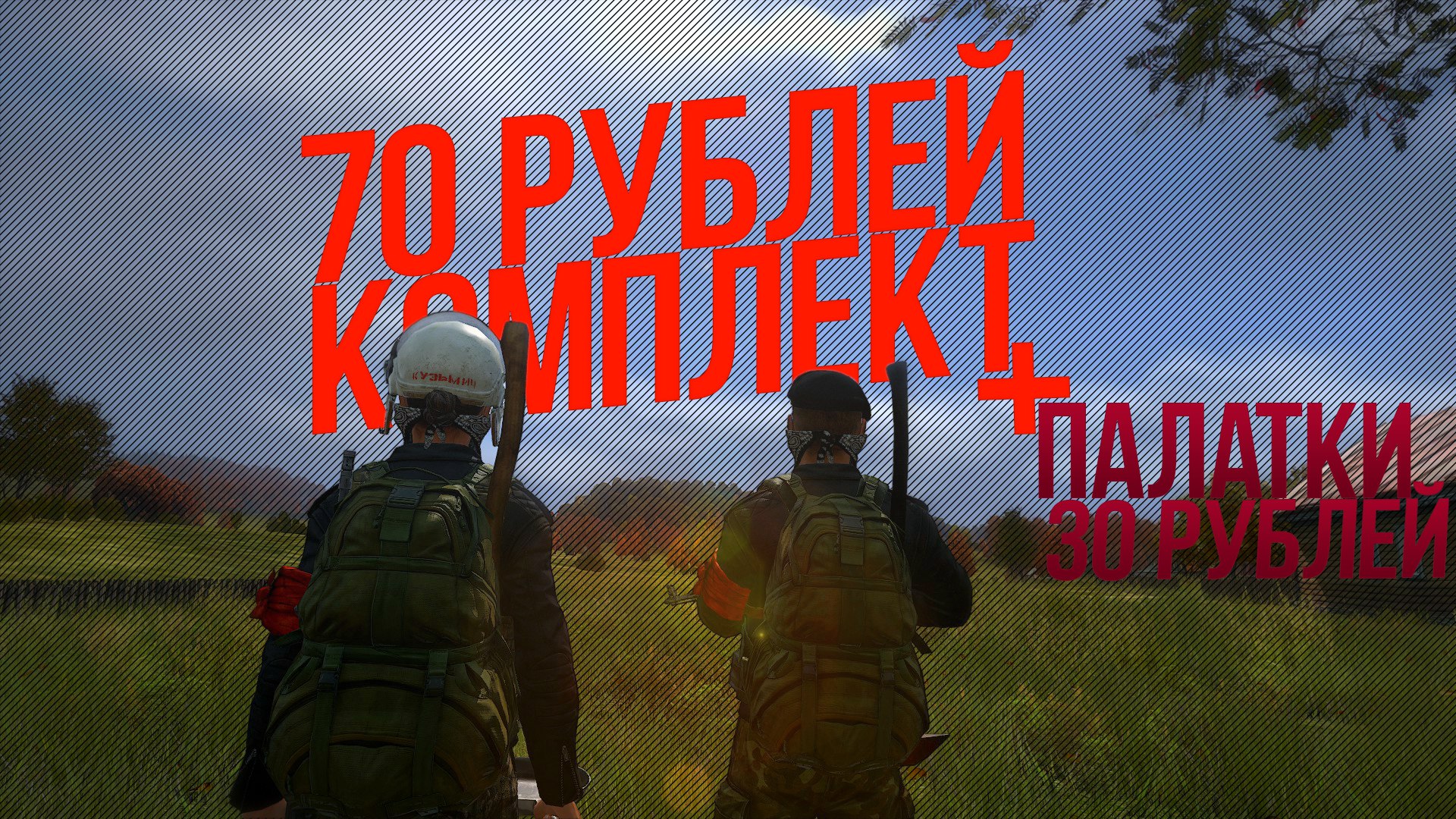 DayZ TOP LOOT | продажа лута в DayZ
