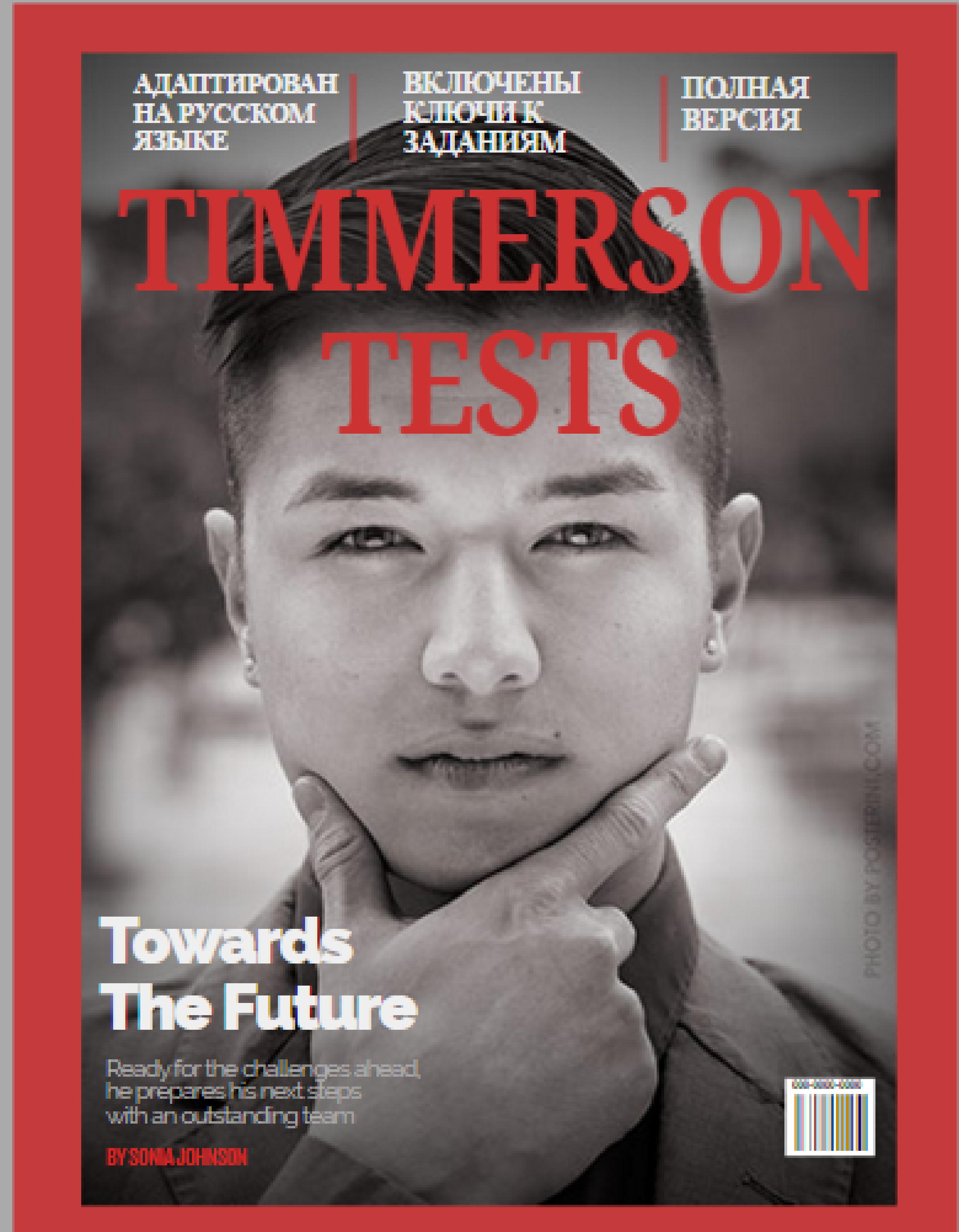 Тесты Тиммерсона