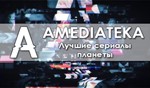 Амедиатека [Amediateka] подписка на 12 месяцев