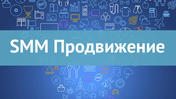 SMM продвижение или как выжать максимум из бренда