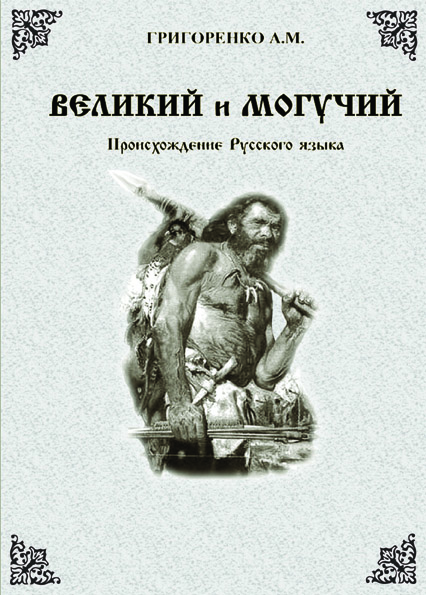 Великий и могучий. Происхождение Русского языка