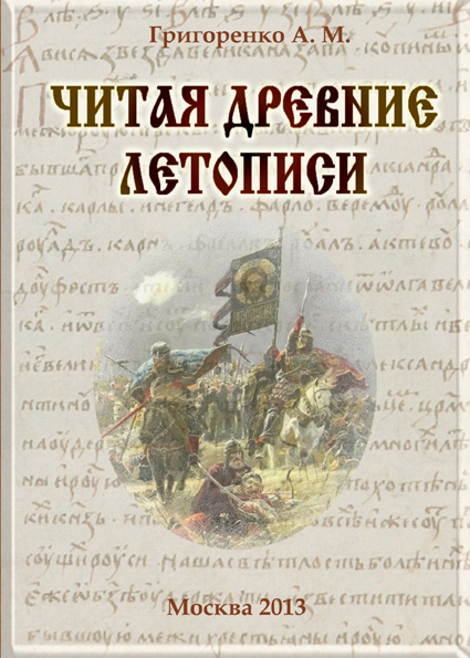 Читая древние летописи