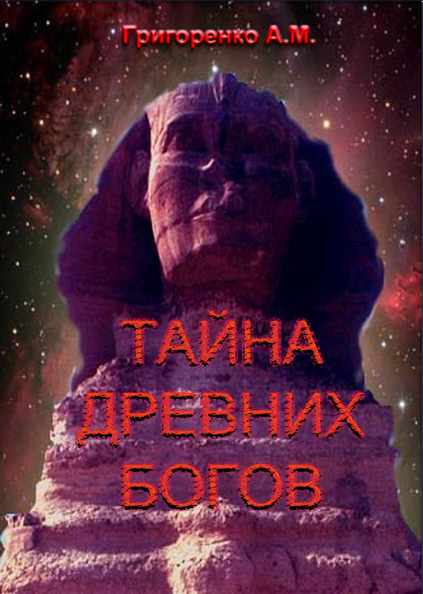 Тайна древних богов
