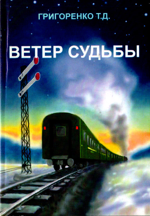 Ветер судьбы