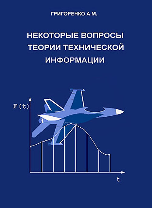 Некоторые вопросы измерительной информации