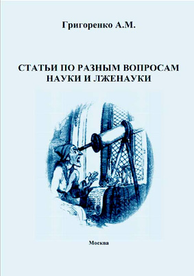 Статьи по разным вопросам науки и лженауки