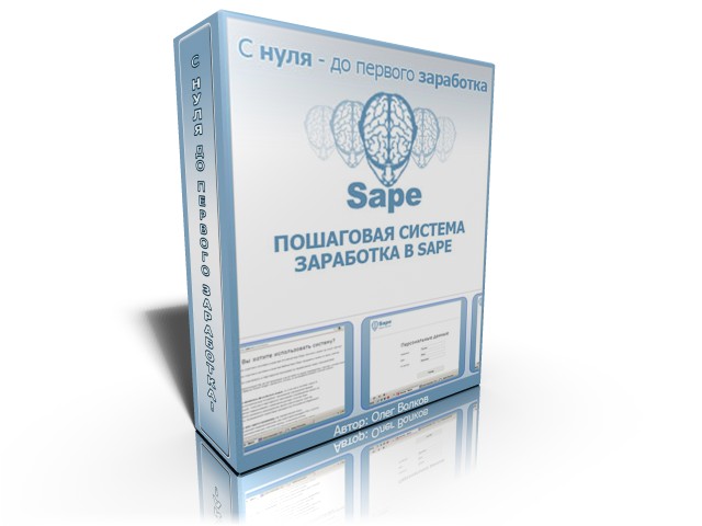 Пошаговая методика создания сайта и заработка в sape.ru