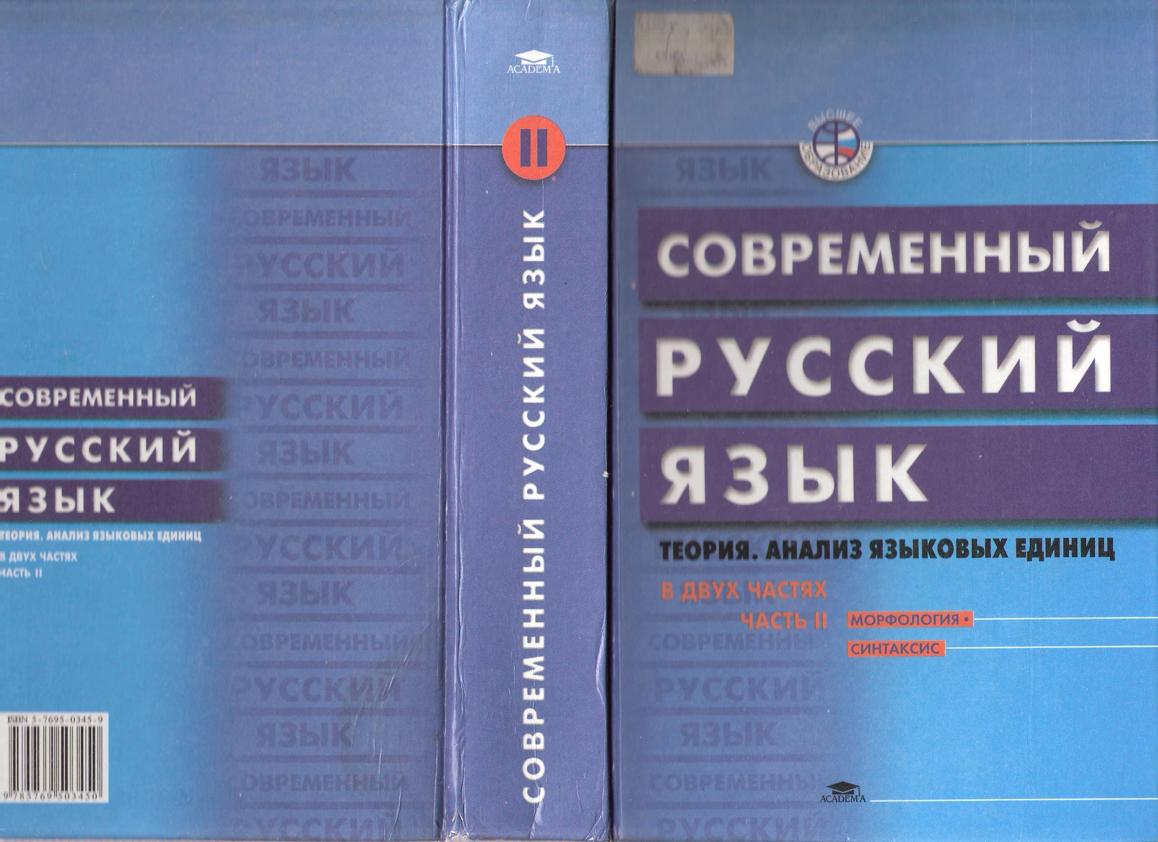 Современность русского языка. Современный русский язык. Современный русский язык учебник для вузов. Современный русский язык теория анализ языковых единиц. Морфология современного русского языка.