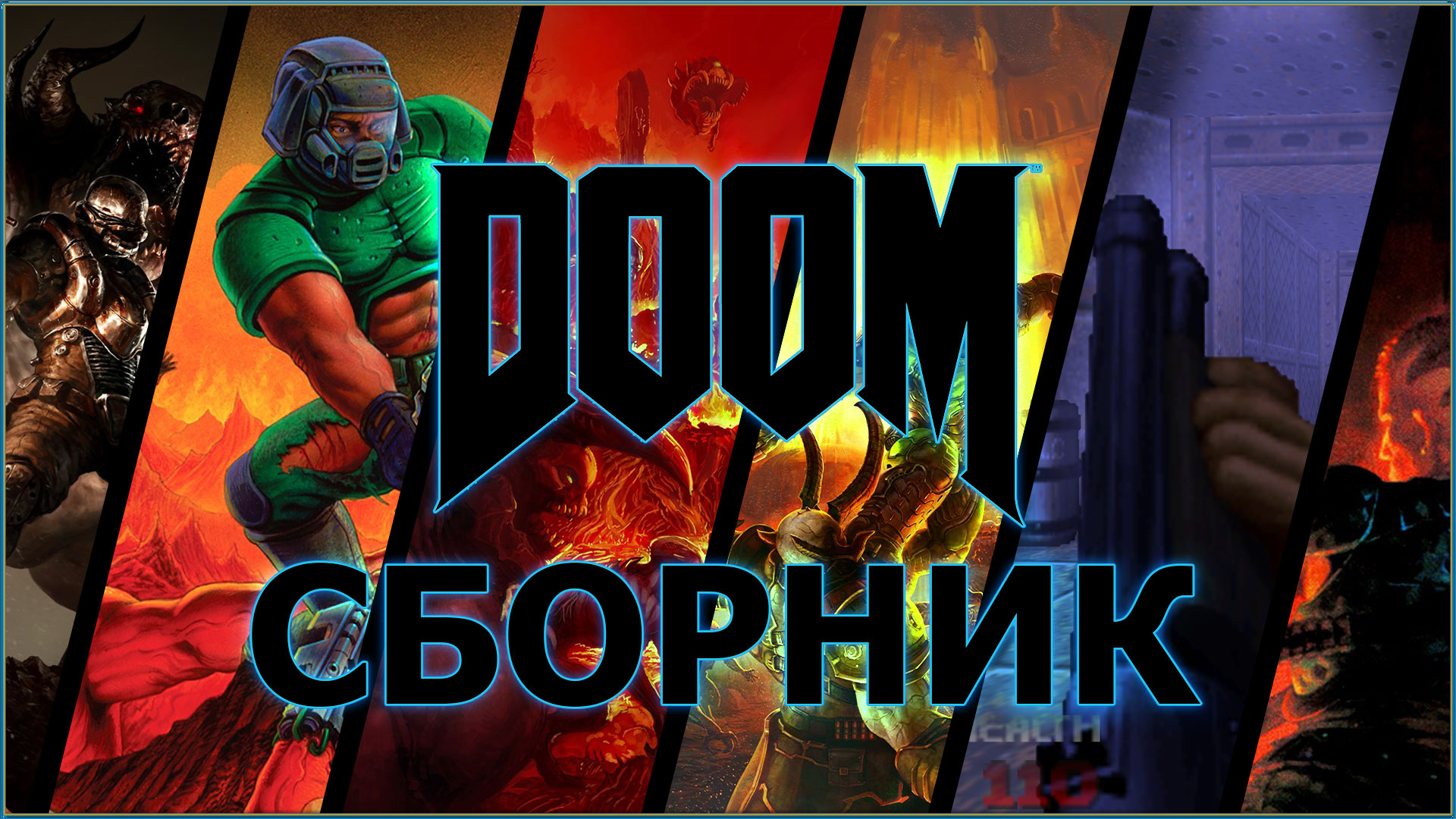 Купить DOOM сборник Eternal,2,3,2016,1993,64 XBOX ONE по низкой
                                                     цене
