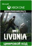 DayZ Livonia XBOX ONE DLC(дополнение) ключ