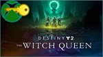 Destiny 2: Королева-ведьма Xbox One/Series ключ