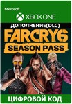 Far Cry 6 Season Pass Xbox One/Xbox Series ключ