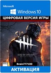 Dead by Daylight Windows 10/11/Microsoft активация