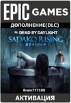 Dead by Daylight: Sadako Rising Epic RU + Любой регион