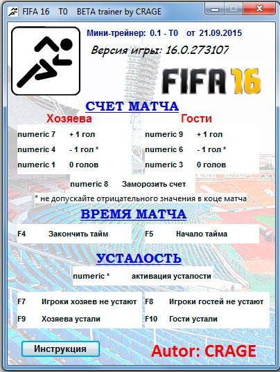 FIFA 16 TRAINER (Чит программа) версия 16.0