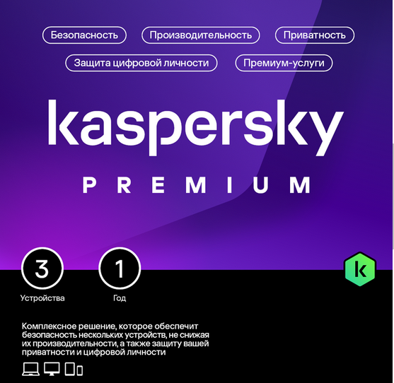 🔴KASPERSKY PREMIUM  3 devices 1 year KEY RUSSIA💯
