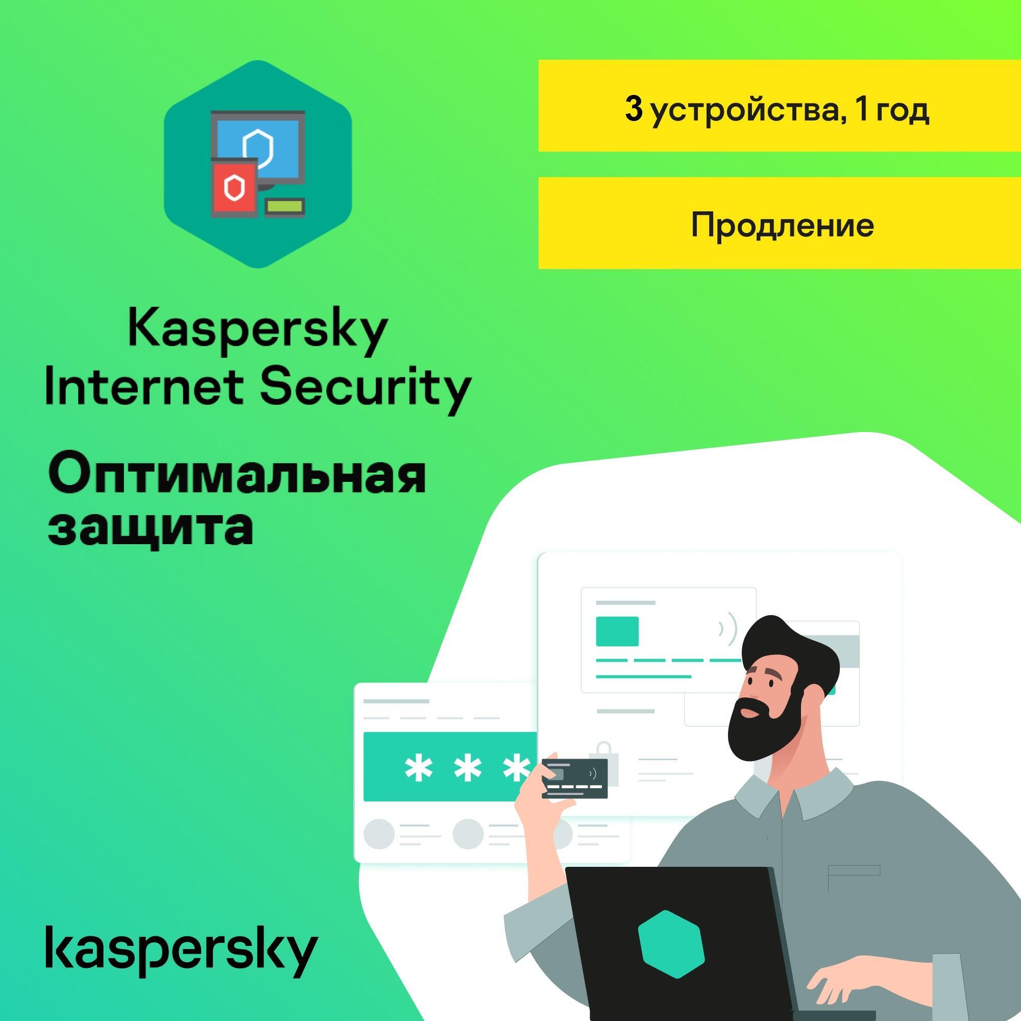 KASPERSKY INTERNET SECURITY  3 dev / 1 year RENEWAL