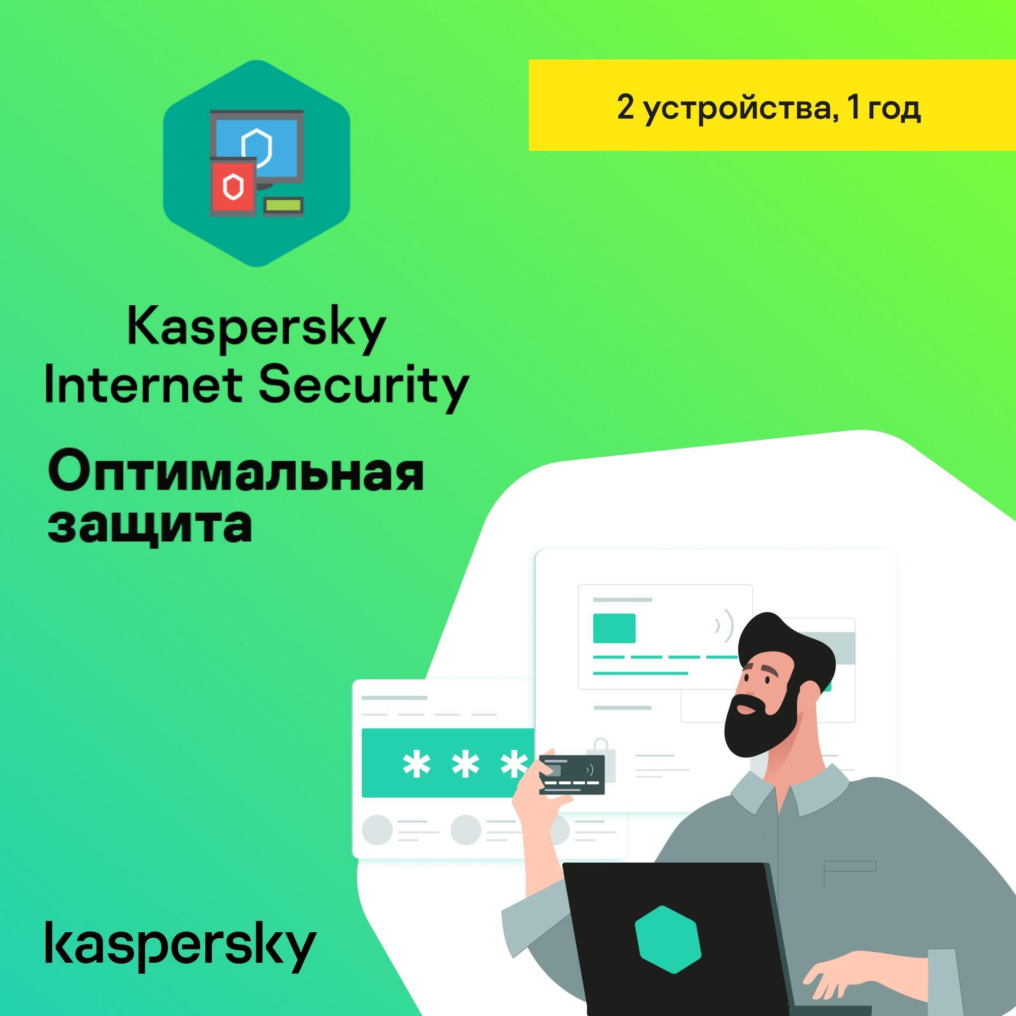 Kaspersky Internet Security 2 device 1 year NEW LICENSE