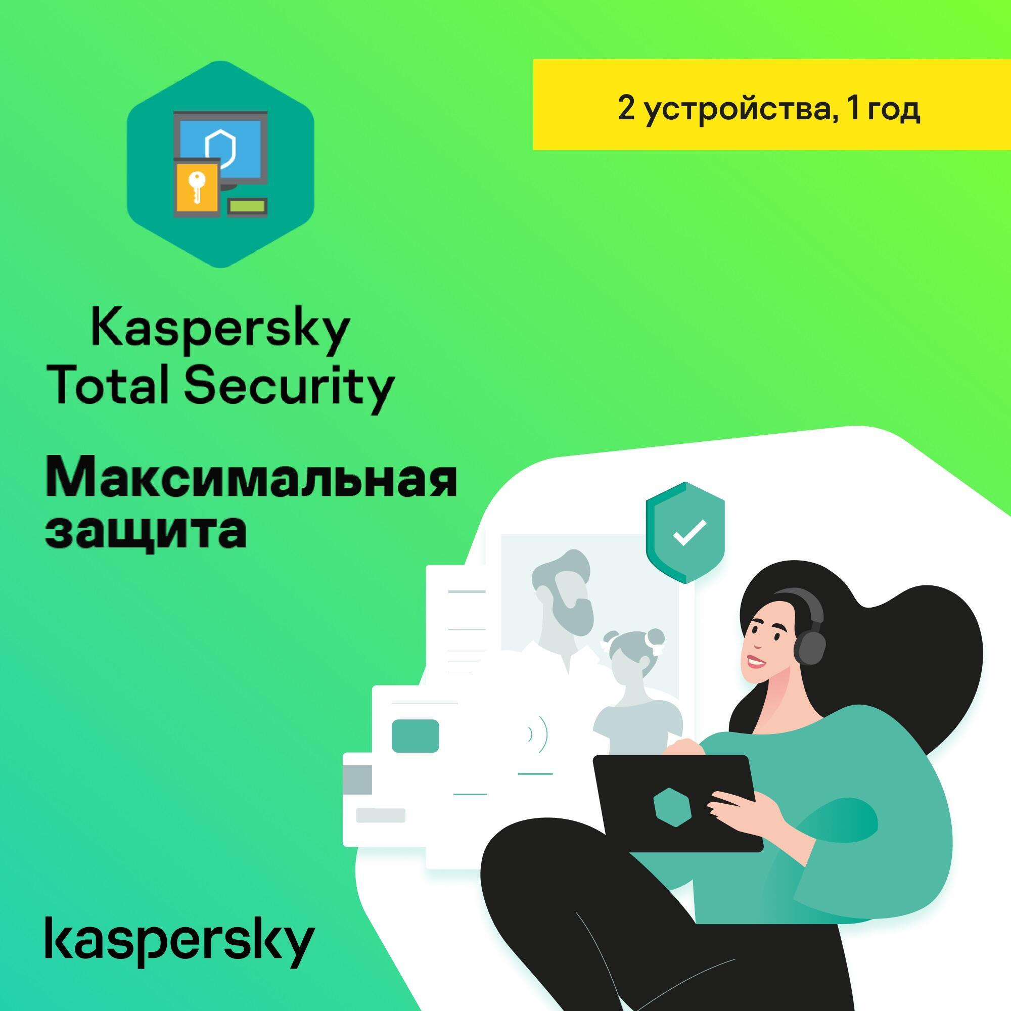 ✅KASPERSKY TOTAL SECURITY 2 DEVICES NEW LICENSE