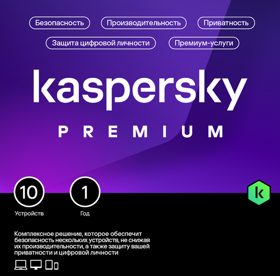 🔴KASPERSKY PREMIUM  10 devices 1 year KEY RUSSIA💯