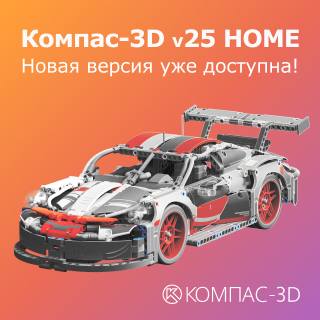 КОМПАС‑3D v25 Home 1 ГОД for WINDOWS фото 1