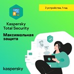 KASPERSKY TOTAL SECURITY - 2 ПК 1 год  КАРТЫ 0%