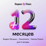 🎁 ЯНДЕКС ПЛЮС МУЛЬТИ 12 МЕСЯЦЕВ