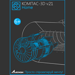 КОМПАС-3D v21 Home (лицензия на 1 год)