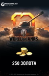 ⭐️Игровая валюта Wargaming World of Tanks 250 золота💰
