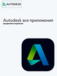 🌍 AUTODESK 1 месяц 45+ Apps НА ВАШ АККАУНТ