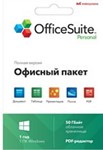 OfficeSuite Personal  подписка 1 год для 1 ПК WIndows