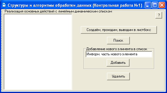 КОНТРОЛЬНАЯ (Линейный динамический список)