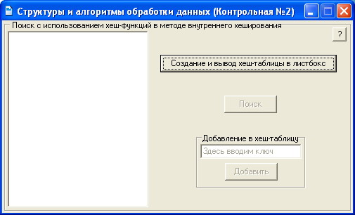 КОНТРОЛЬНАЯ (Хеш-таблица и работа с ней)