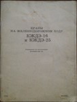 Краны на железнодорожном ходу КЖДЭ-16 и КЖДЭ-25