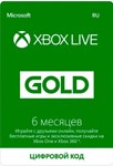 XBOX Live Gold на 6 месяцев (Россия + Все страны)