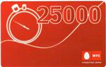 МТС (Беларусь) 25 000 руб.