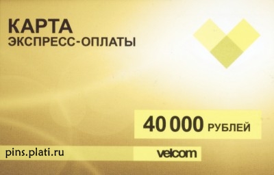 velcom 40 000 бел. руб.
