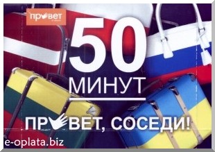Привет, соседи! (50 минут международных звонков)