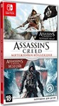 Assassins Creed: Collection+Fire Emblem+10 TOP Switch