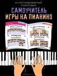 Иллюстрированный пошаговый самоучитель игры на пианино - irongamers.ru